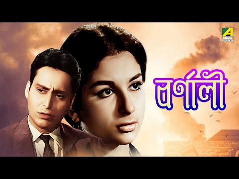 Barnali | বর্ণালী - Bengali Movie | Soumitra Chatterjee | Sharmila Tagore