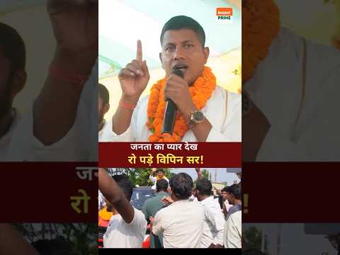😢 नामांकन में जनता का प्यार देख रो पड़े विपिन सर!  @vipin_sir_mukhiya  | Bihar Election 2025
