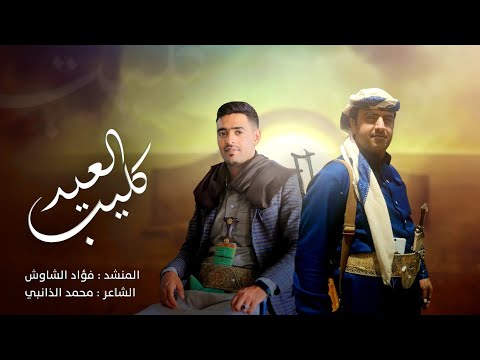 كليب عيد 2025 ||يافرحتي والمنئ || المنشد فؤاد الشاوش ||كلمات الشاعرمحمدالذانبي . اجمل اغنيه العيد