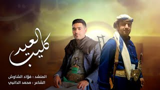 كليب عيد 2025 ||يافرحتي والمنئ || المنشد فؤاد الشاوش ||كلمات الشاعرمحمدالذانبي . اجمل اغنيه العيد