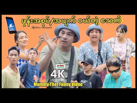 ဖုန်းအစုပ်/အပျက်ဝယ်တဲ့ငသက် (မာမီသက်ဟာသ) | ArrMannEntertainment | MommyThetFunnyVideo |