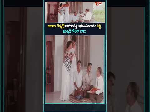 జనాభా లెక్కల్లో బయటపడ్డ అక్రమ సంతానం లిస్ట్ #Comedy #funny #jokes #shorts #ytshorts #navvulatv