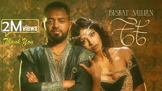 Bisrat Surafel & Millen Hailu {che che|ቼቼ} - New Ethiopian & Eritrean Music 2025 [Official Video]