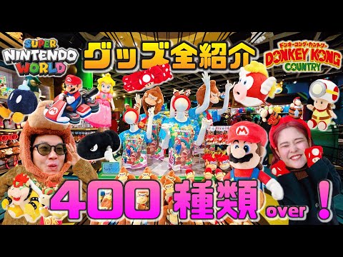 【最新完全版】USJのドンキー＆マリオエリアのグッズをぜ〜んぶ大紹介