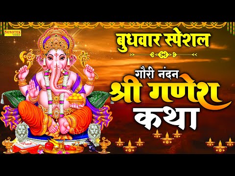 बुधवार स्पेशल : गौरी नंदन श्री गणेश की कथा | Ganesh Katha | Rakesh Kala | Nonstop Ganesh Bhajan 2025