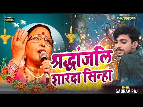 श्रद्धांजलि शारदा सिंहा | #Sharda Sinha अंतिम बिदाई | Gaurav Raj | सुन के आपका आंख भी नम हो जाएगा