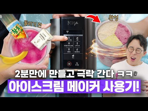 집에서 2분만에 아이스크림을 만들어주는 기계? 궁금해서 올해 또 사봤습니다 ㅋㅋ