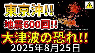 【速報！】東京の沖で、約600回の地震が発生！大津波の可能性がある理由を解説します！