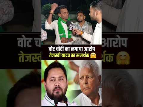 वोट चोरी का लगाया आरोप तेजस्वी यादव का समर्थक 🤗 #Tejashwi #rjdlover