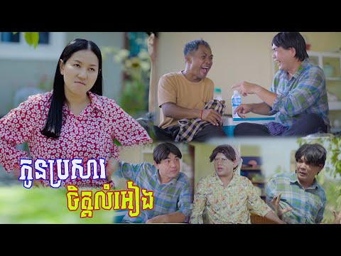 រឿង កូនប្រសារចិត្តលំអៀង 🤣តោះសើច🤣 [ Funny Video ]