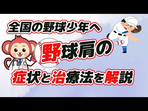 10代野球少年に多い野球肩の正体を現役整形外科医監修でズバリ解説