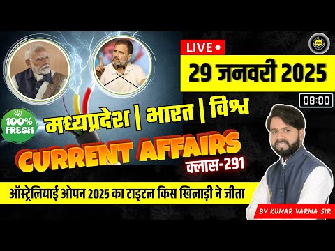 29 January 2025 मध्य प्रदेश करंट अफेयर्स भारत एवं विश्व Current Affairs news today #currentaffairs