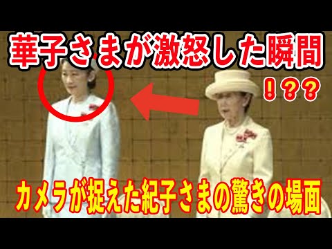 【紀子さまの不可解な振る舞い】華子さまも思わず激怒！非常識すぎるその行動とは？