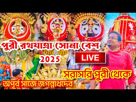 🔴 Puri Suna Besha 2025 LIVE | Suna Besha Of Lord Jagannath | Ratha Jatra 2025 | Rath Yatra Sunabesa