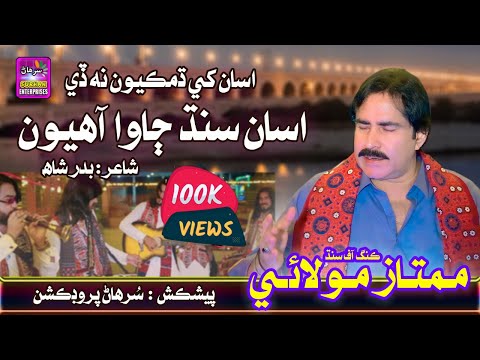 Asan Sindh Jawa Ahyon | Mumtaz Molai | New Sindhi Song | Surhan Production