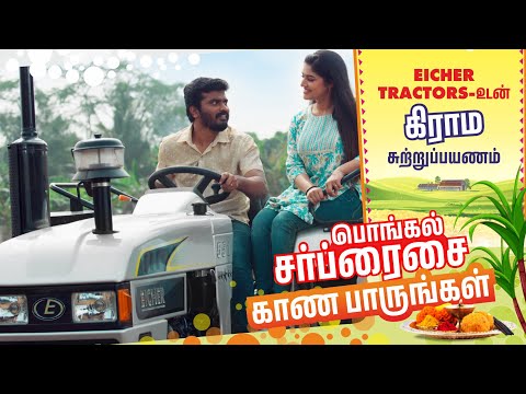 இந்த பொங்கலுக்கு செம்ம surprise 💥🤩 | Village Pongal🌾✨ @EicherTractorsOfficial Sidhu & Shreya