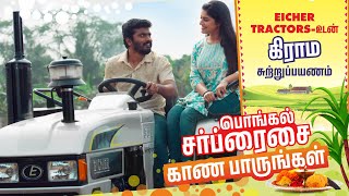 இந்த பொங்கலுக்கு செம்ம surprise 💥🤩 | Village Pongal🌾✨ @EicherTractorsOfficial Sidhu & Shreya
