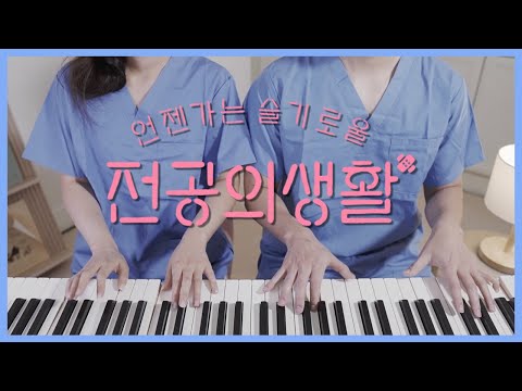 👕Resident playbook OST Medley🩺4hands piano