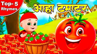 आहा टमाटर - Aaha Tamatar Bade Majedar,Titli Udi | Top 5 Popular Hindi Rhymes For Kids  #Chiku Rhymes