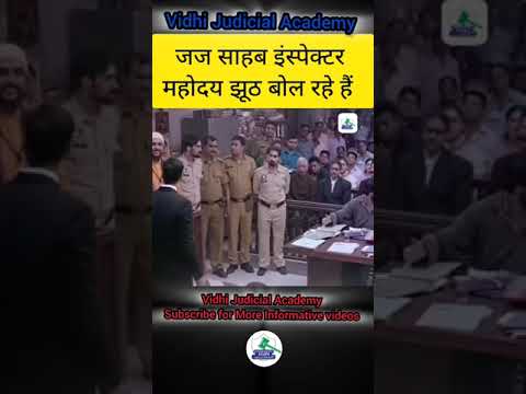 इंस्पेक्टर साहब झूठ बोल रहे हैं || #shorts #lawyer #judiciary #judgement #court