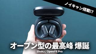 これがオープンイヤー型TWSの最高峰！「Shokz OpenFit Pro」を試してみた