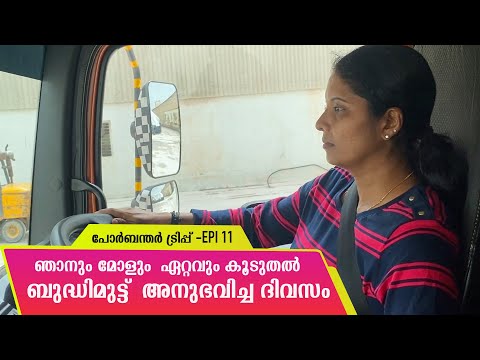 മാനസികമായും ശാരീരികമായും ഏറെ ബുദ്ധിമുട്ട് അനുഭവിച്ച ദിവസം | EPI-11 | Porbandar Trip(Gujarat)|
