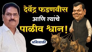 फडणवीस आणि त्यांनी पाळलेले श्वान ! - Abhivyakti I अभिव्यक्ती I