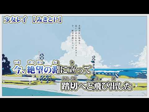 【 ニコカラ 】 少女レイ 【 on vocal 】