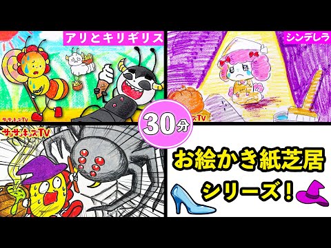 【お絵かき紙芝居シリーズ】シンデレラやアリとキリギリスの寸劇をイッキ見！サンサンキッズTVバージョン！30分・童話・子供向け知育教育