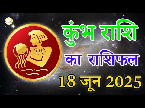 कुम्भ राशि 18 जून  2025 | Dainik rashifal | Aaj Ka Kumbh Rashifal in hindi |#aquarius horoscope