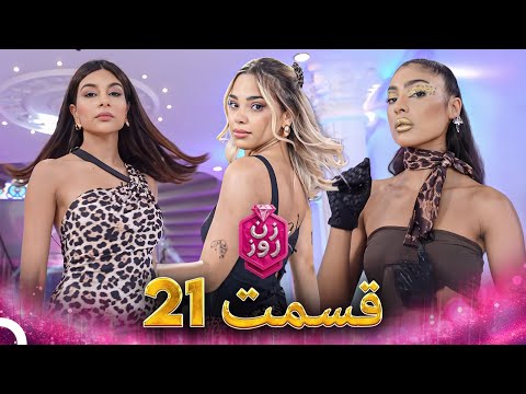 زن روز قسمت 21 - Zan-e Rooz