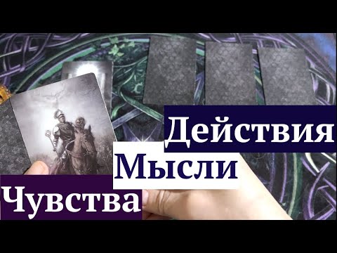 Его мысли🔔 Чувства💖 Желания и действия👨🏻‍🦰Таро расклад🔮гаданиеонлайн