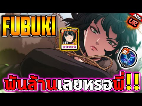 ฟุบุกิ UR อัปเกรด 5ดาวเหลือง 5ดาวม่วง ปลุกตื่นขั้น2 ดาเมจ1,000ล้าน !! | ONE PUNCH MAN: The Strongest