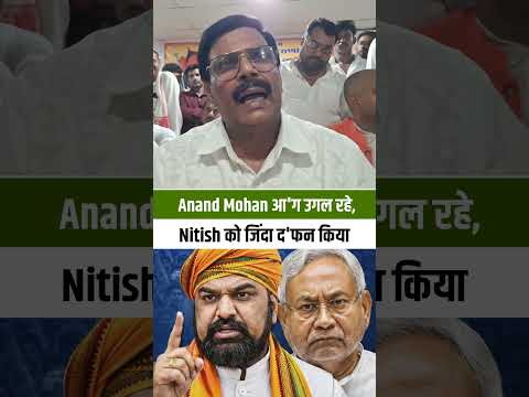 Anand Mohan आ'ग उगल रहे, Nitish Kumar को जिंदा द'फन किया! #AnandMohan #JDU #Chetananand #shorts #bjp
