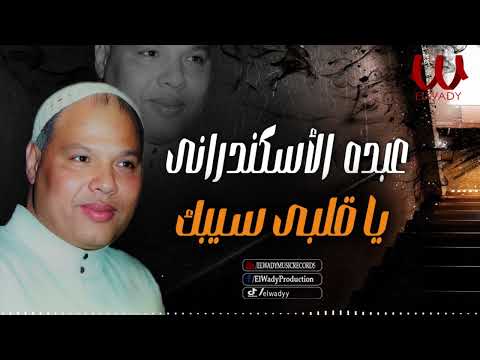 عبده الاسكندراني - موال يا قلبي سيبك / Abdo El Eskndrany  - Mawal Ya Alby Sebak