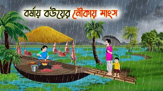 বর্ষায় বউয়ের নৌকায় মাংস | Bengali Fairy Tales Cartoon | Rupkothar Golpo | Thakumar Jhuli | CINETOONS