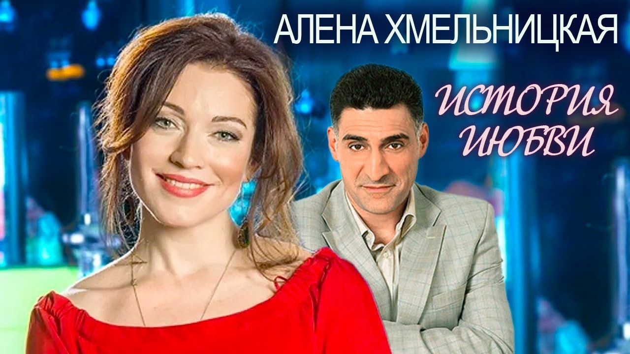 Алена Хмельницкая. Жена. История любви