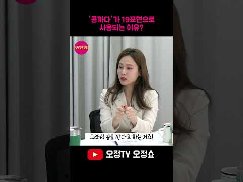 '콩을 까다'라고 표현하는 이유?