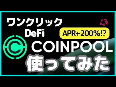 【必見】COINPOOL（コインプール）を使って運用したらAPR200％超えた話
