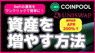 【DeFi】ユニスワップ運用！資産を1年で3倍以上にする方法（運用実績紹介）便利ツール『COINPOOL（コインプール）』