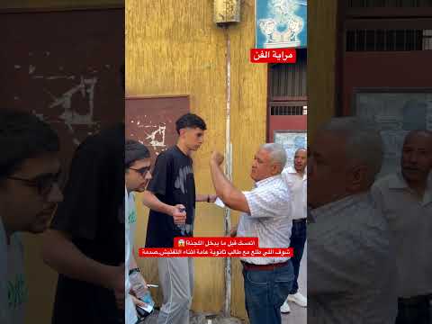 أتمسك قبل ما يدخل اللجنة!😱شوف اللي طلع مع طالب ثانوية عامة أثناء التفتيش..صدمة!