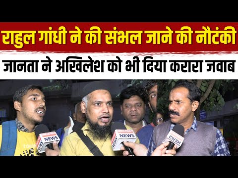 Live🔴Rahul Gandhi ने की संभल जाने की नौटंकी जानता ने Akhilesh Yadav को भी दिया करारा जवाब