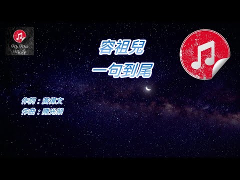 [原版伴奏] 容祖兒 一句到尾 (KTV 消音伴奏)