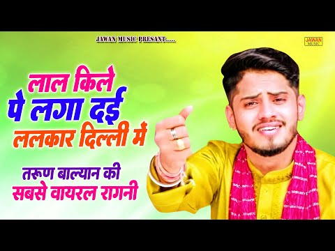 लाल किले पे लगा दी ललकार दिल्ली में | Tarun Balyan | Haryanvi Dehati Ragni 2025 | Jawan Music