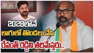 LIVE: Arvind Shocking Comments On CM Revanth|2028లోనే లాగులో తొండలు వేసి రేవంత్‌ రెడ్డిని తరిమేస్తరు