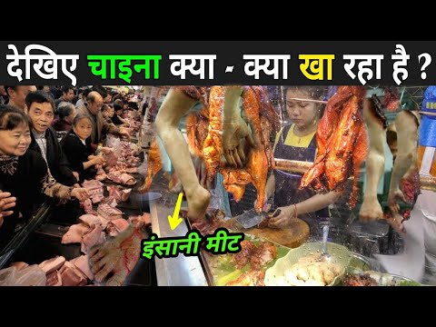 China में बिकने लगा इन्सानी 😮मीट|| चीन के इस प्रॉडक्ट को कभी नहीं खरीदे 😡?