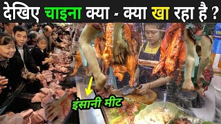 China में बिकने लगा इन्सानी 😮मीट|| चीन के इस प्रॉडक्ट को कभी नहीं खरीदे 😡?