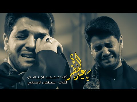 يا عيد الفطر | محمد الجنامي