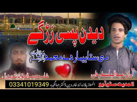 zra staso ashiqai ke giraftar day mohammad new pashto naat by abdulbasit wadan