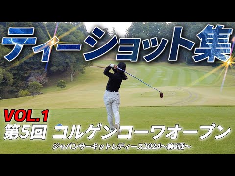 女子プロのドライバーティーショットに密着！第5回コルゲンコーワオープン①【ジャパンサーキットレディース第8戦】